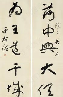 草书五言联图片