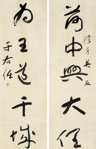 草书五言联图片