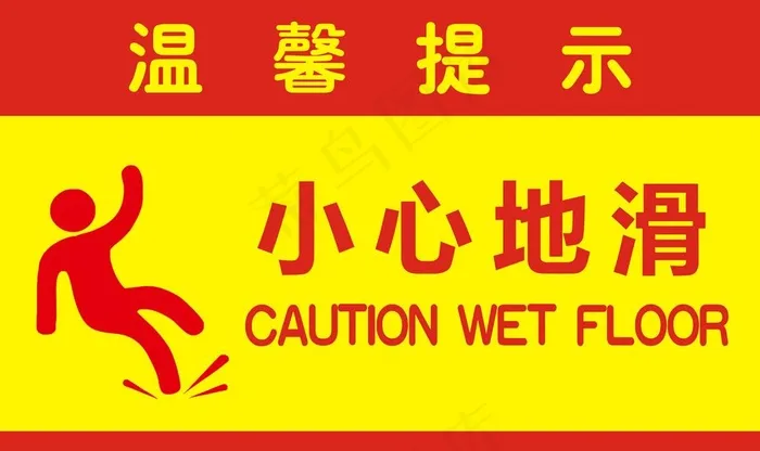温馨提示 小心地滑图片