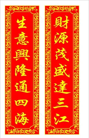 开业对联图片