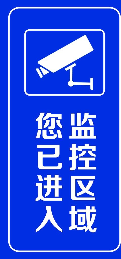监控区域警示牌图片