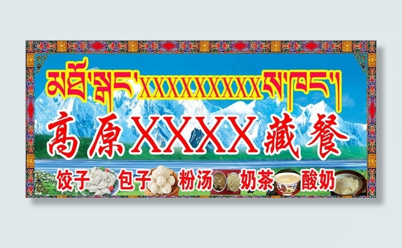 藏餐 门头图片(2953X1417(DPI:30))psd模版下载