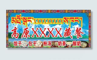 藏餐 门头图片