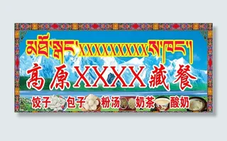藏餐 门头图片