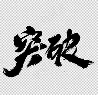 突破毛笔字图片