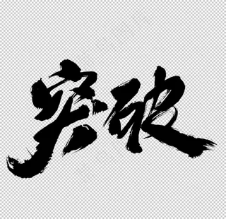 突破毛笔字图片