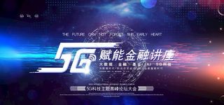 5g科技展板图片