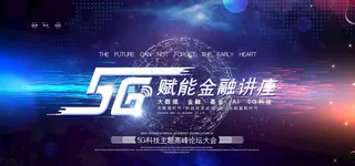 5g科技展板图片