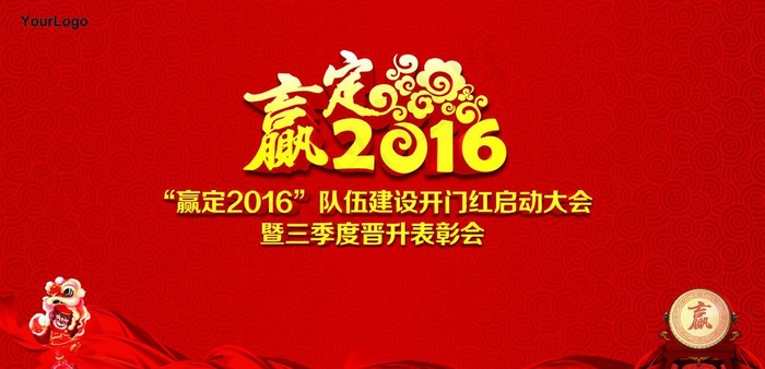 赢定2016背景图片