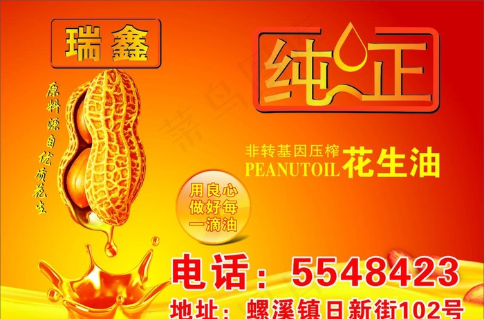 纯正花生油海报图片