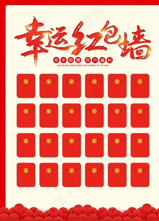 幸运红包墙图片