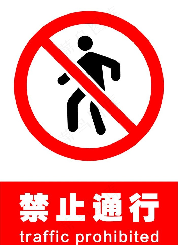 禁止通行图片ai矢量模版下载