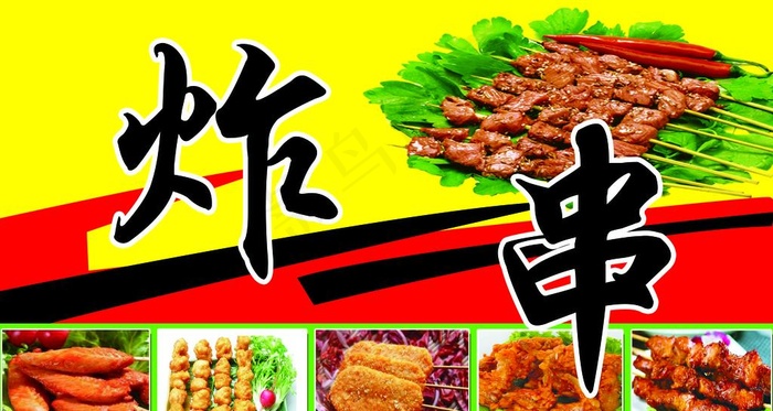 炸串图片