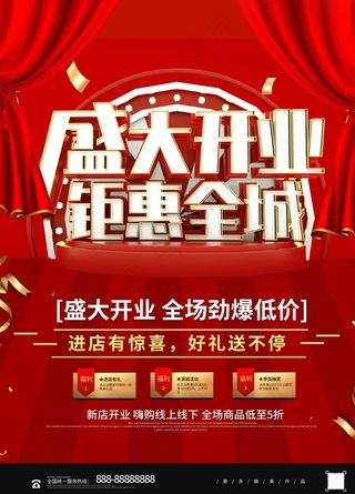 开业钜惠全城开业活动海报图片