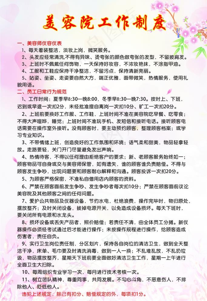 美容院工作规章制度图片cdr矢量模版下载