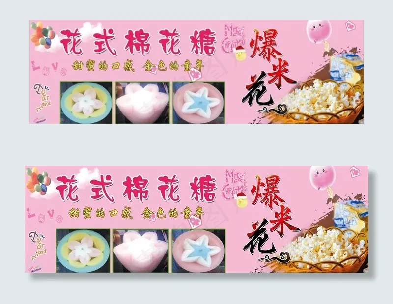 棉花糖 爆米花图片(5748X1969(DPI:100))psd模版下载