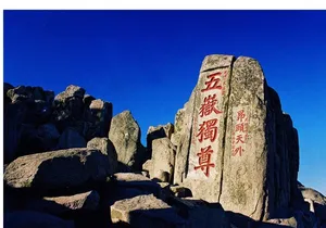 五岳独尊图片