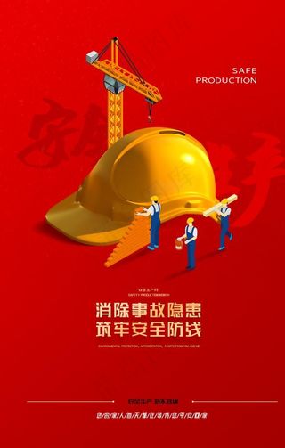 安全生产图片
