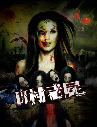 密室逃脱之山村老尸图片