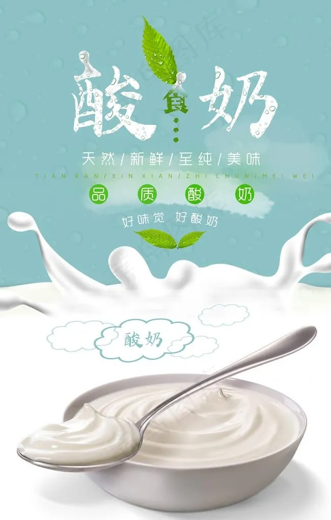 酸奶海报图片(3543X5315(DPI:150))psd模版下载