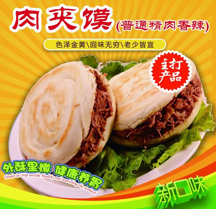 姚老太 肉夹馍 普通肉 香辣图片psd模版下载