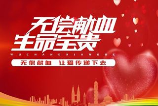 无偿献血图片