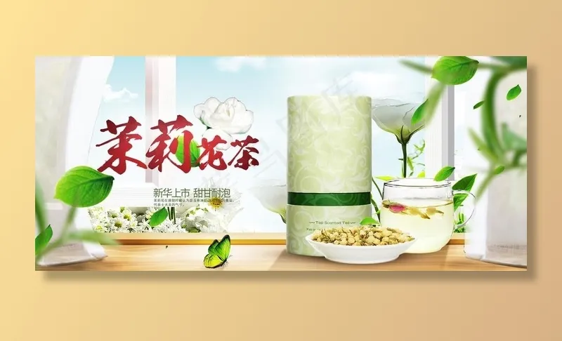 茉莉花茶图片(1920X900(DPI:72))psd模版下载