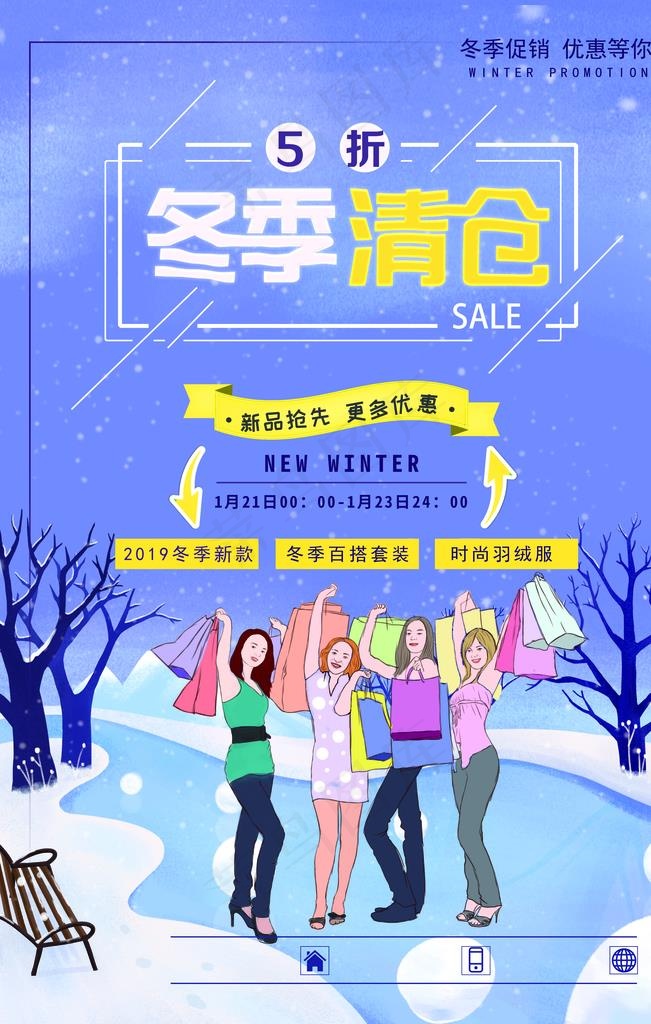 冬季清仓图片(3543X5315(DPI:300))psd模版下载