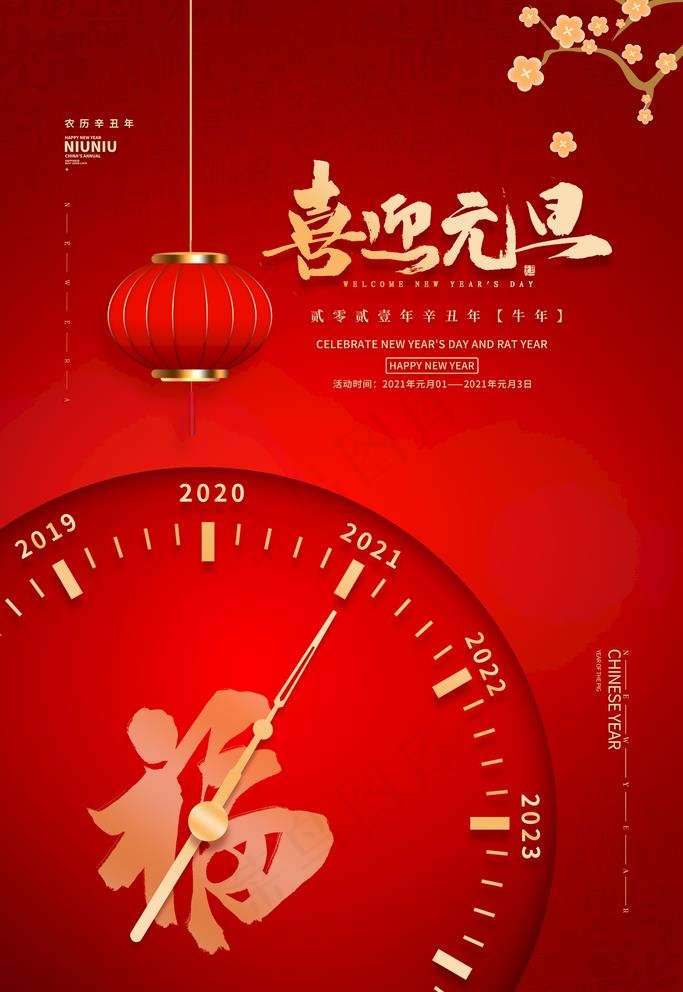 元旦节图片(3543X5315(DPI:150))psd模版下载