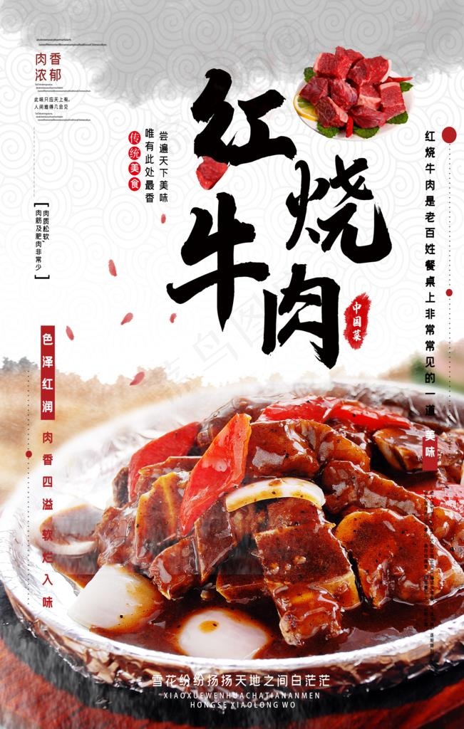 美味红烧牛肉海报图片(3543X5315(DPI:150))psd模版下载