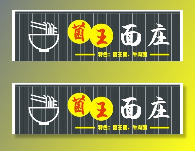 面馆店招招牌图片cdr矢量模版下载