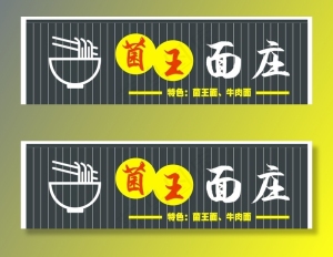 面馆店招招牌图片