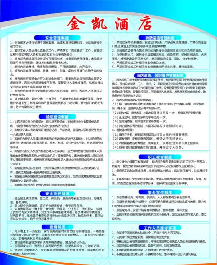 酒店规章制度图片cdr矢量模版下载