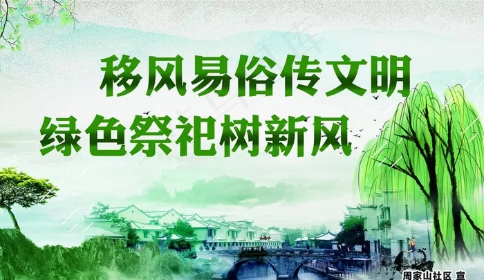 公益广告 清明 移风易俗图片(5669X3458(DPI:72))psd模版下载