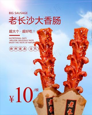 老长沙大香肠海报图片