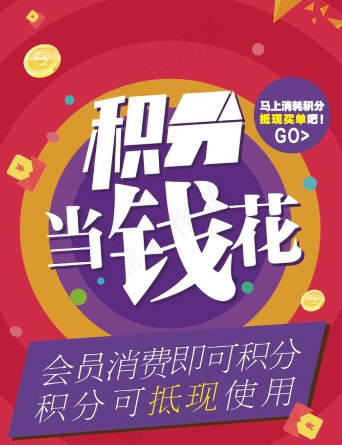 积分当钱花图片ai矢量模版下载