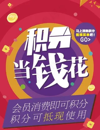 积分当钱花图片