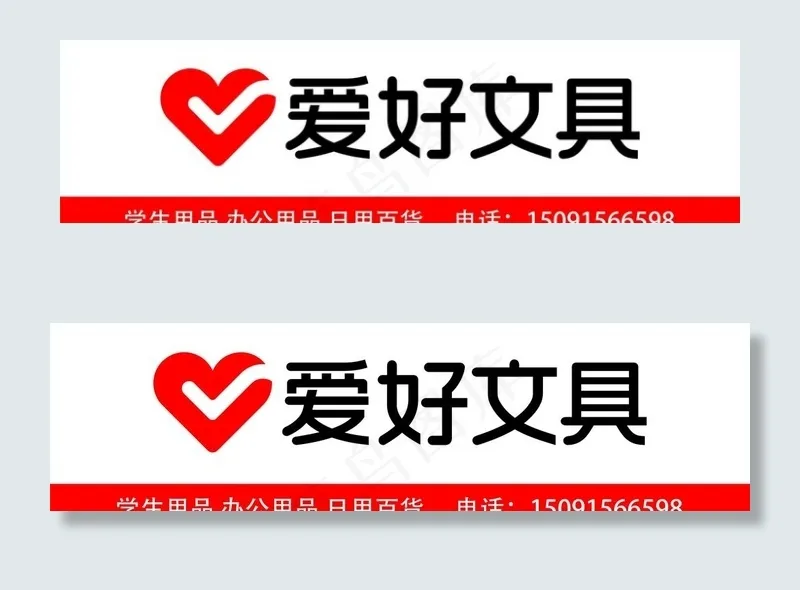 爱好文具图片cdr矢量模版下载