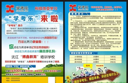 学考乐宣传单图片