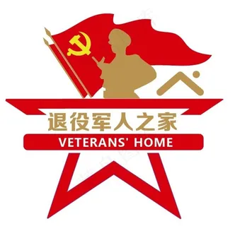 退役军人形象墙图片