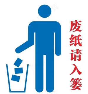 废纸入篓图片