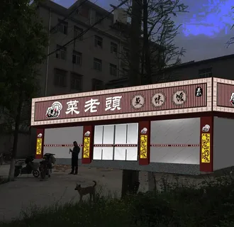 菜老头饭店图片