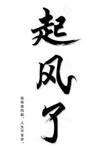 起风了图片 起风了图片