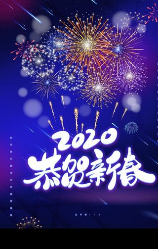 2020跨年图片