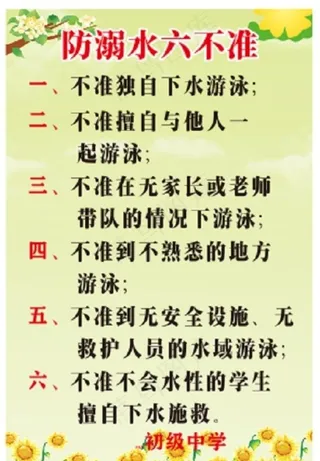 防溺水 六不准图片