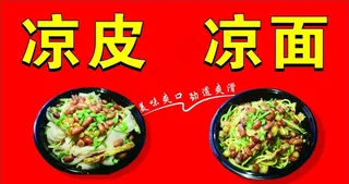 凉皮 凉面图片