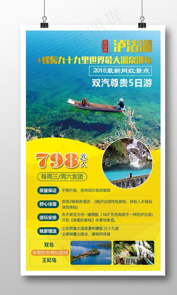 泸沽湖旅行海报图片(720X1280(DPI:72))psd模版下载