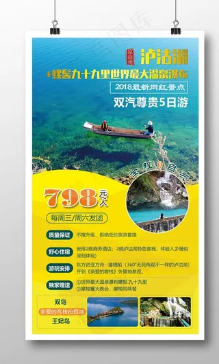 泸沽湖旅行海报图片