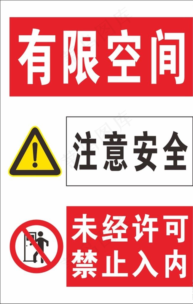 注意安全图片cdr矢量模版下载