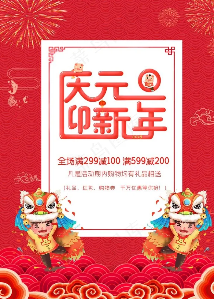 庆元旦迎新春大促图片(1024X1369(DPI:300))psd模版下载